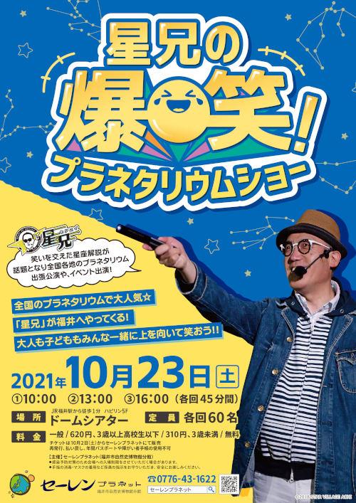 爆笑プラネタリウム