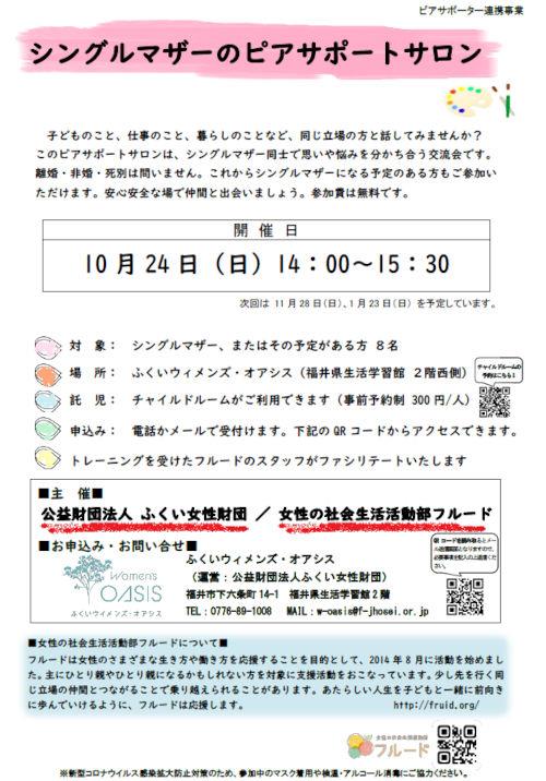 シングルマザーピアサポートサロン