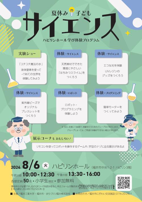 ハピリンホール夏休み学び体験プログラム 夏休み子どもサイエンス