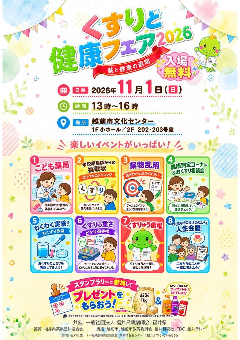 くすりと健康フェア2026