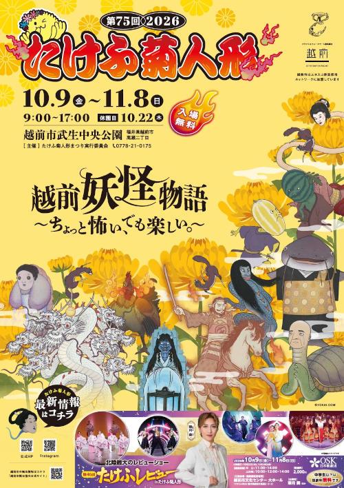 第75回 2026たけふ菊人形