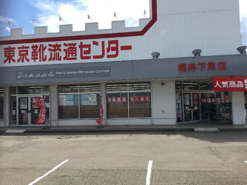 靴流通センター 東京靴流通センター 福井下馬店|ふく育ポータルサイト
