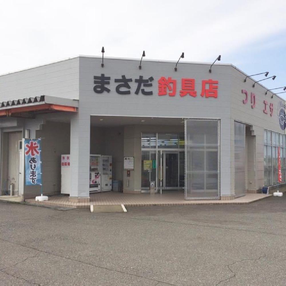 まさ だ 釣具 店