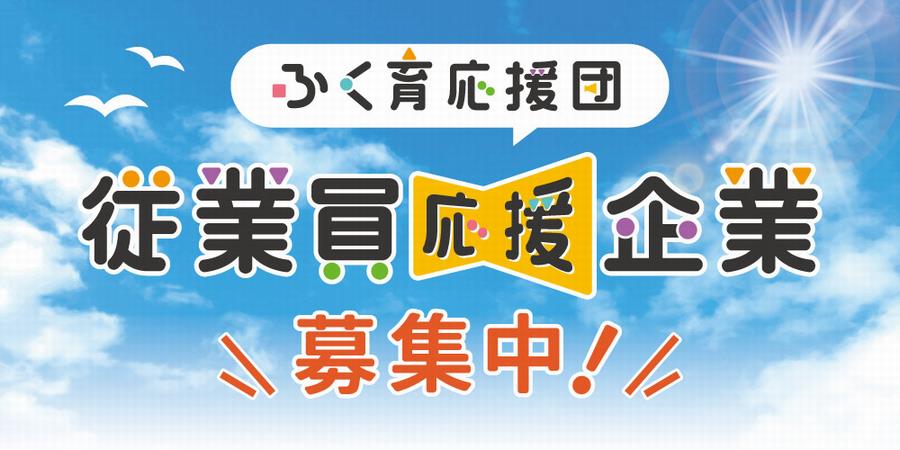 ふく育応援団従業員応援企業募集中