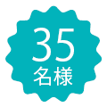 35名様