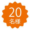 20名様