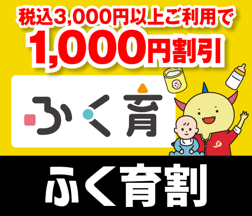 ふく育割