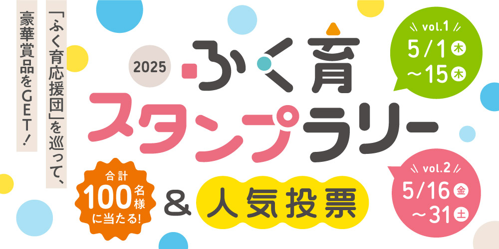 スタンプラリー2025