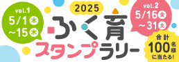 スタンプラリー2025