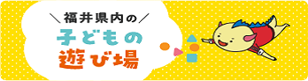 県内のあそび場