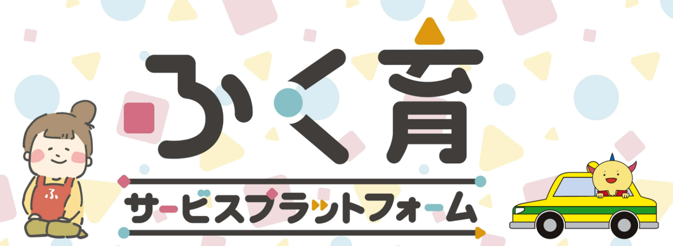 ふく育サービスプラットフォーム