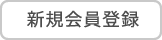 新規会員登録