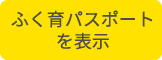 パスポートを表示