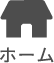 ホーム