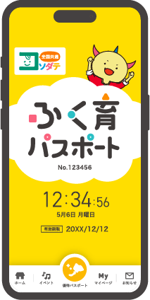 ふく育パスポート