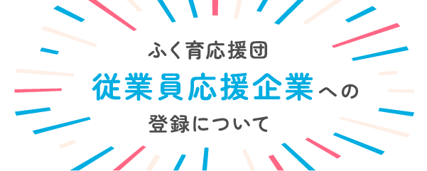 ふく育応援団従業員応援企業への登録について