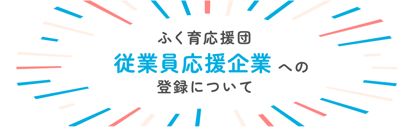 ふく育応援団従業員応援企業への登録について