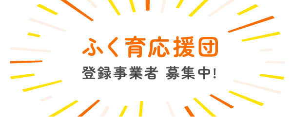 ふく育応援団登録事業者募集中