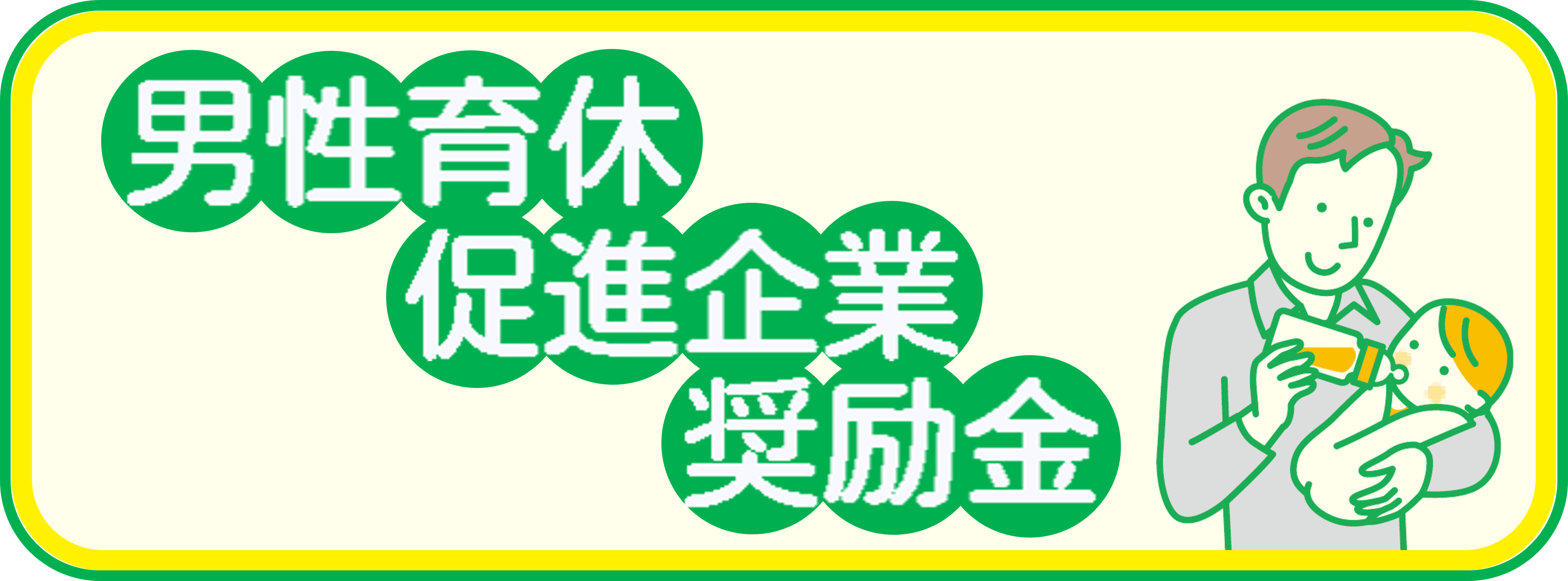 男性育休促進企業奨励金