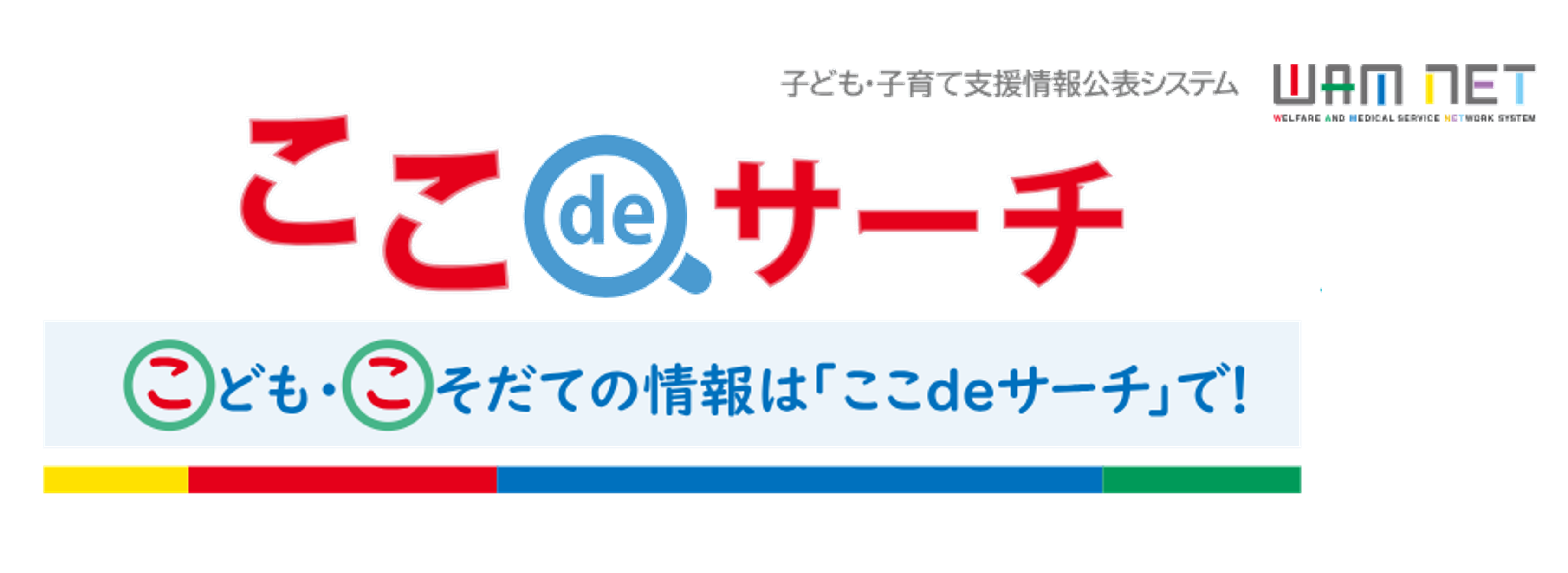 ここdeサーチ（国事業）　