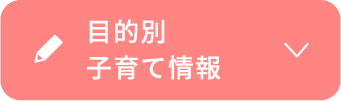 目的別子育て情報