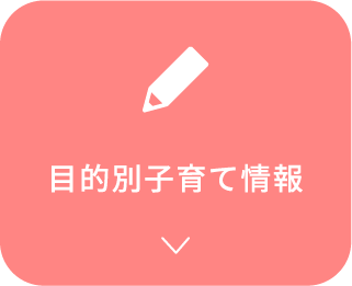 目的別子育て情報