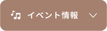イベント情報