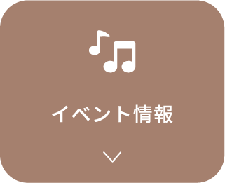 イベント情報