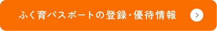 ふく育パスポートの登録・優待情報