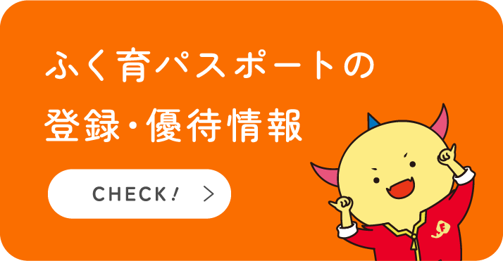 ふく育パスポートの登録・優待情報