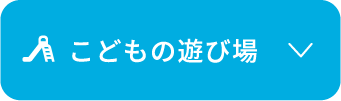 こどもの遊び場