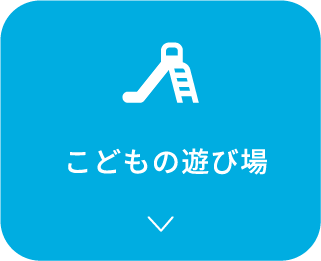 こどもの遊び場