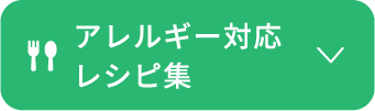 アレルギー対応レシピ集