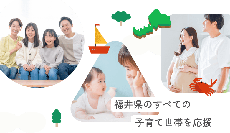 福井県のすべての子育て世帯を応援