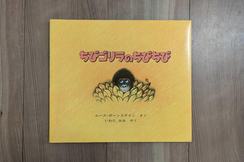 ちびゴリラのちびちび