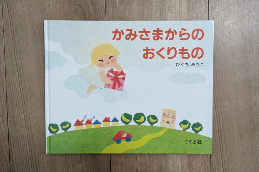 かみさまからのおくりもの