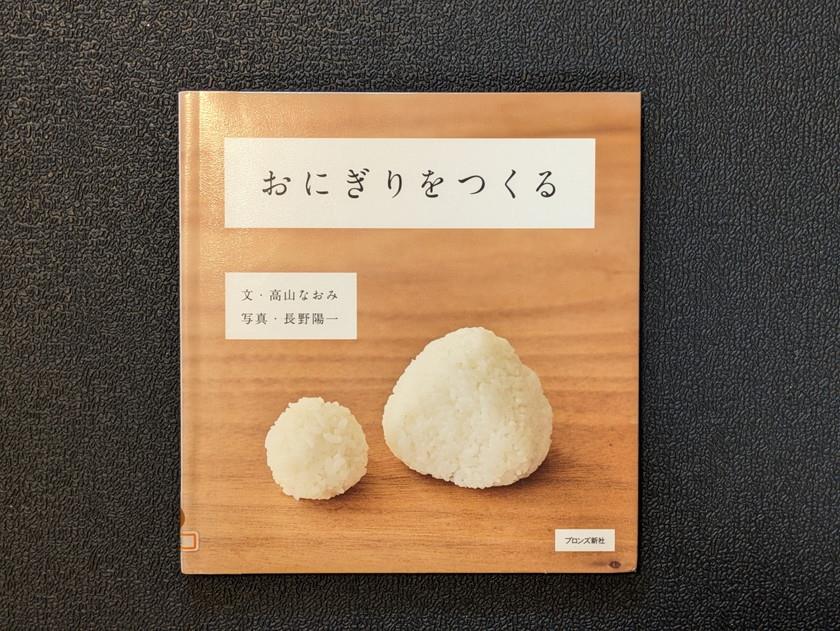 おにぎりをつくる