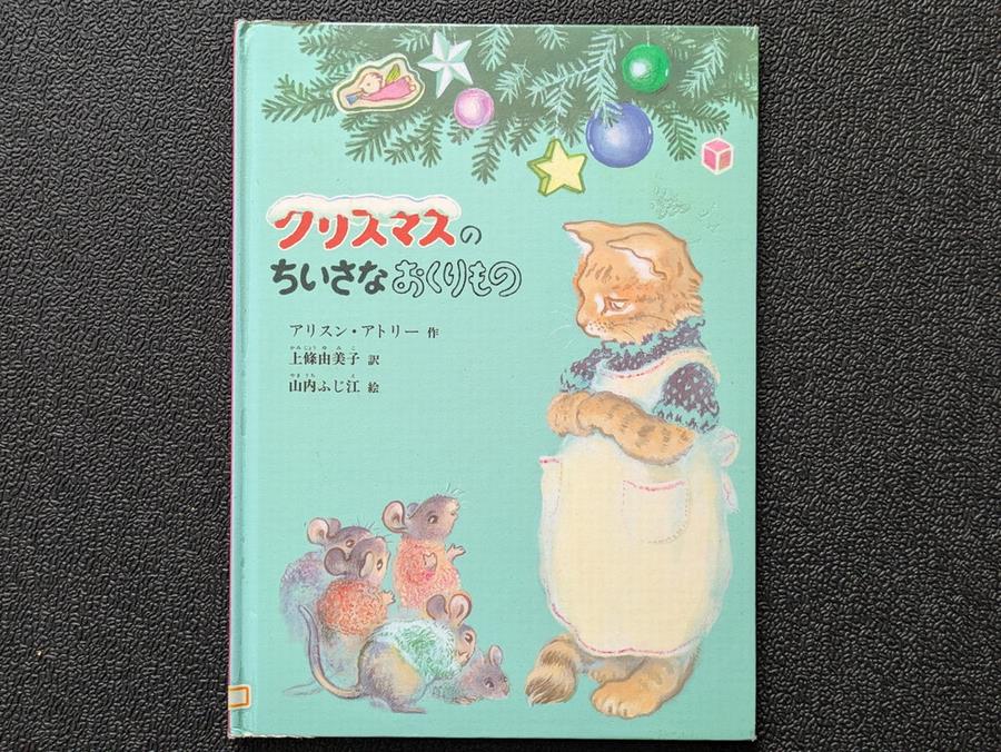 クリスマスのちいさなおくりもの