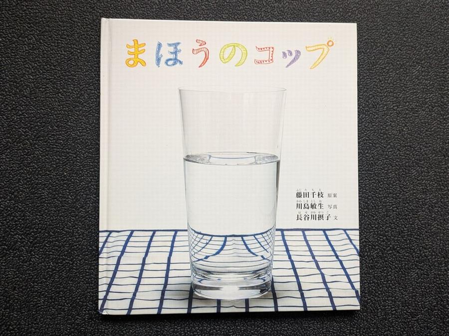 まほうのコップ