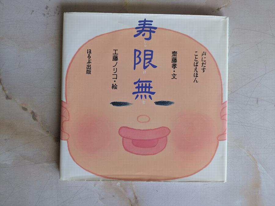 寿限無