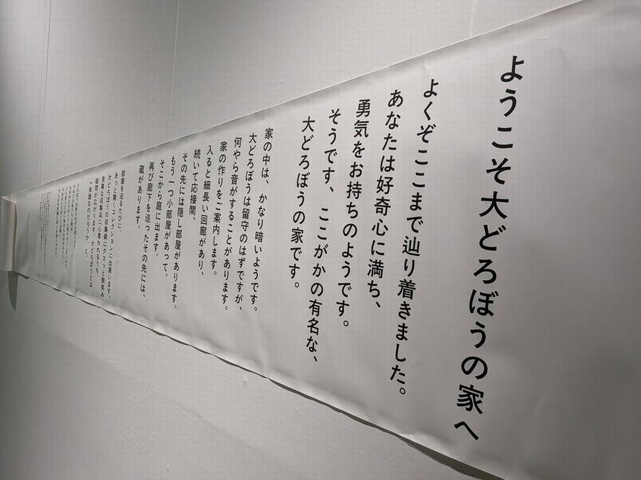 ようこそ大どろぼうの家へ写真