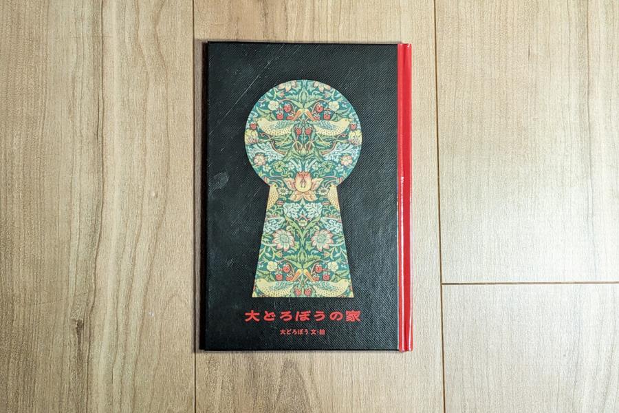 2_大どろぼうの家