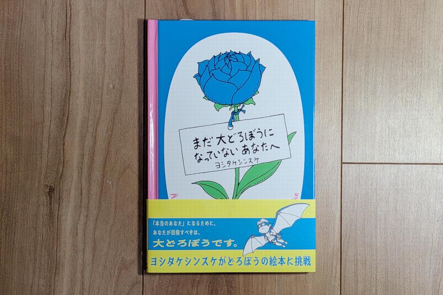 『まだ大どろぼうになっていないあなたへ』