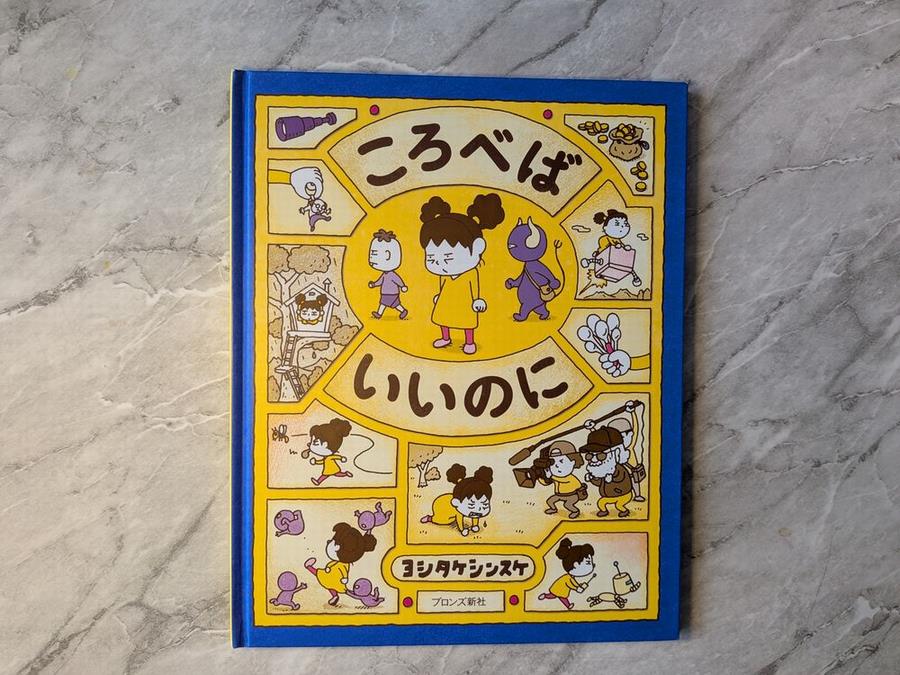 ころべばいいのに