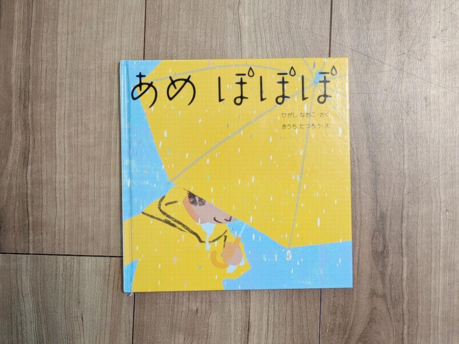 あめぽぽぽ