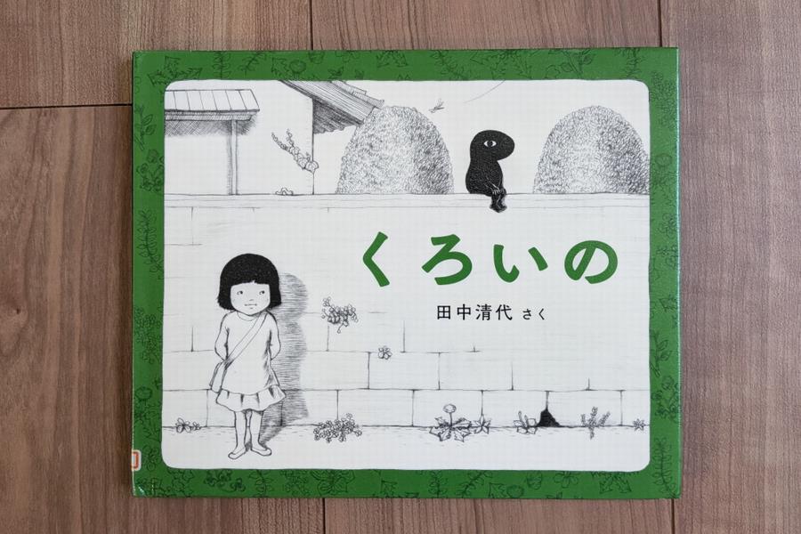 くろいの