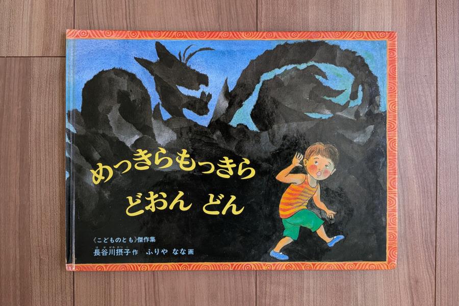 めっきらもっきらどおんどん