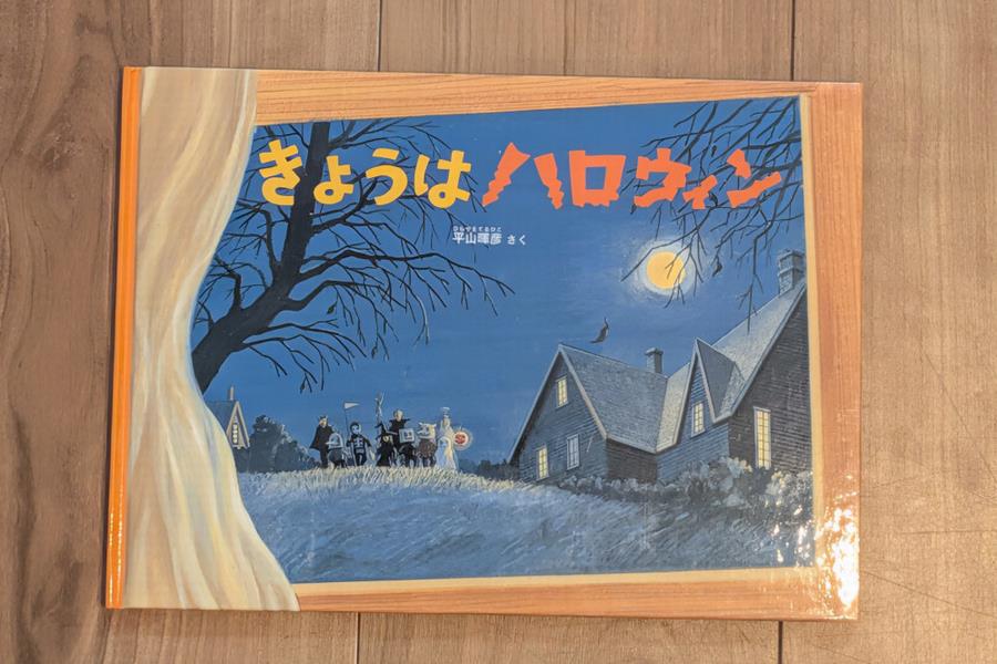 きょうはハロウィン